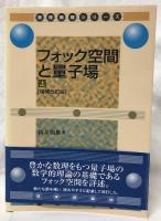 フォック空間と量子場　上下　増補改訂版