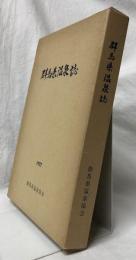 群馬県温泉誌