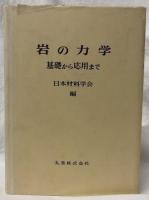 岩の力学