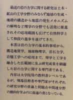岩の力学