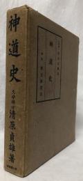 神道史