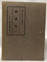 神道史