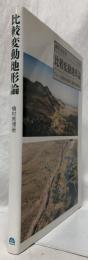比較変動地形論