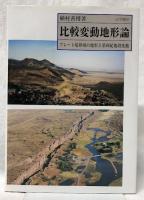 比較変動地形論