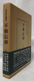 不動信仰