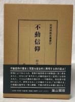 不動信仰