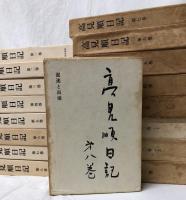 高見順日記