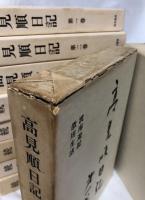 高見順日記