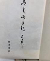 高見順日記