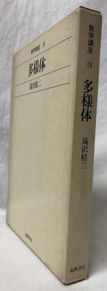 多様体(滝沢精二) / 吉岡書店 / 古本、中古本、古書籍の通販は「日本の 