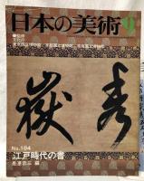 日本の美術　179～184