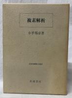 複素解析