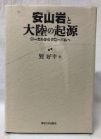 安山岩と大陸の起源