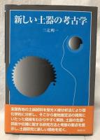 新しい土器の考古学