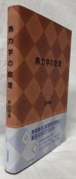 熱力学の数理