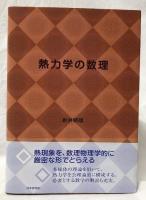 熱力学の数理