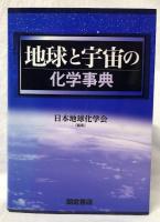 地球と宇宙の化学事典