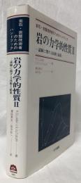 岩の力学的性質Ⅱ