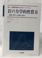 岩の力学的性質Ⅱ