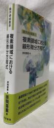 複素領域における線形微分方程式