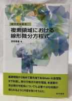 複素領域における線形微分方程式
