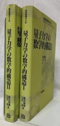 量子力学の数学的構造Ⅰ・Ⅱ