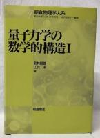 量子力学の数学的構造Ⅰ・Ⅱ