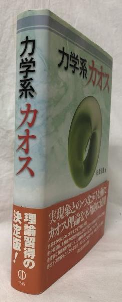 力学系カオス | 松葉育雄 | 森北出版 | ¥8,800 - 日本の古本屋 / 日本