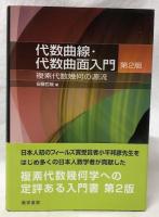 代数曲線・代数曲面入門　第2版