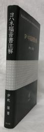 ヨハネ福音書注解
