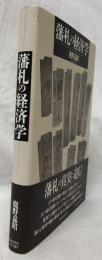藩札の経済学