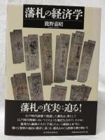 藩札の経済学