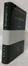 ヨハネ福音書注解Ⅲ