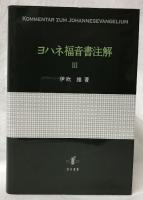 ヨハネ福音書注解Ⅲ
