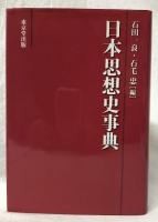 日本思想史事典