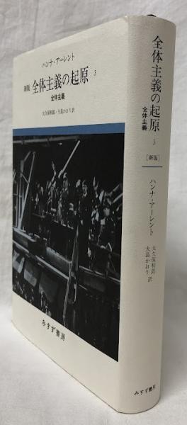 市場】全体主義の起原 3【新版】 ／ みすず書房：島村楽器 楽譜便