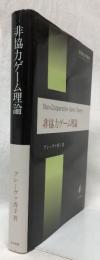 非協力ゲーム理論