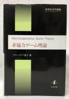 非協力ゲーム理論