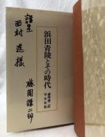 浜田青陵とその時代