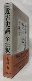 近古史談　全注釈