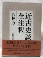 近古史談　全注釈
