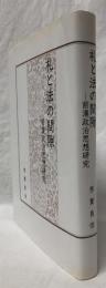 礼と法の間隙