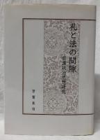 礼と法の間隙