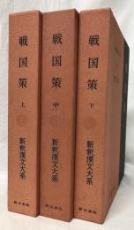 戦国策　上・中・下