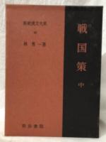 戦国策　上・中・下