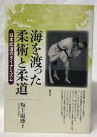海を渡った柔術と柔道