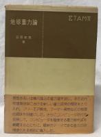 地球重力論