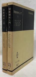 関数解析入門　Ⅰ,Ⅱ