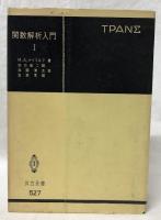 関数解析入門　Ⅰ,Ⅱ