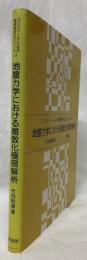 地盤力学における離散化極限解析